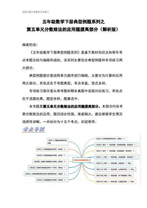 五年级数学下册典型例题系列之第五单元分数除法的应用题提高部分(解析版)北师大版