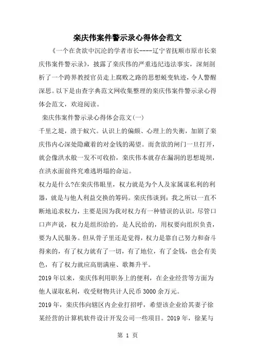栾庆伟案件警示录心得体会范文-word范文文档