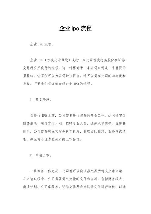 企业ipo流程