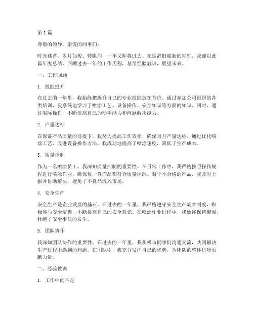 喷涂员工年度总结范文(3篇)