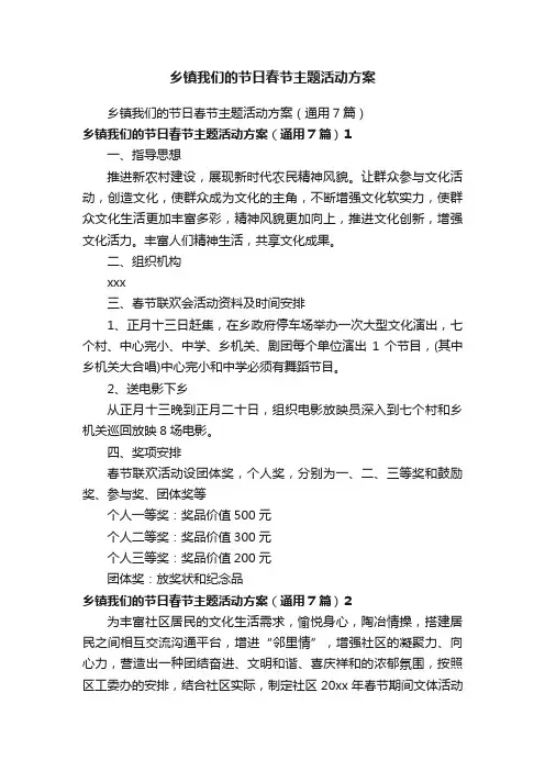 乡镇我们的节日春节主题活动方案