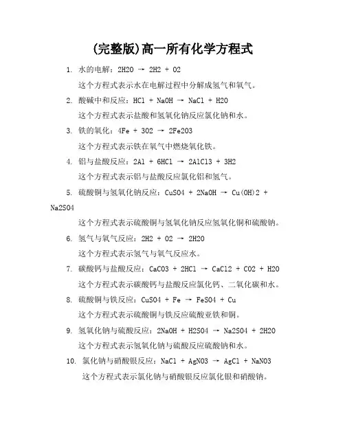 (完整版)高一所有化学方程式