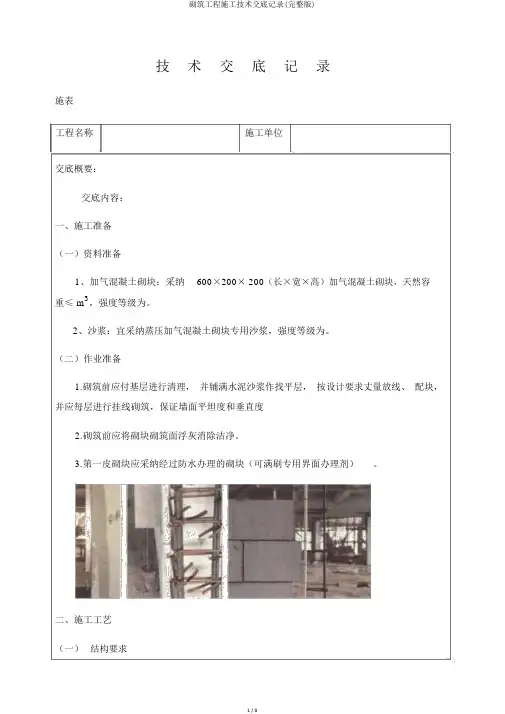 砌筑工程施工技术交底记录(完整版)