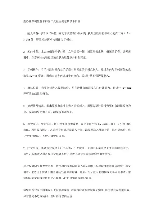 股静脉穿刺置管术操作流程