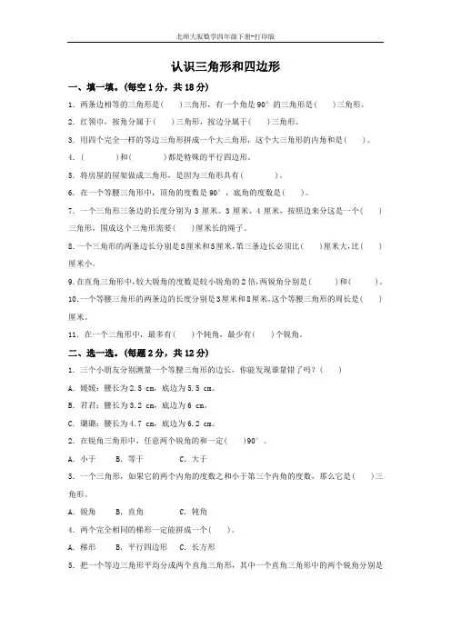 北师大版数学四年级下册-《认识三角形和四边形》达标测试卷
