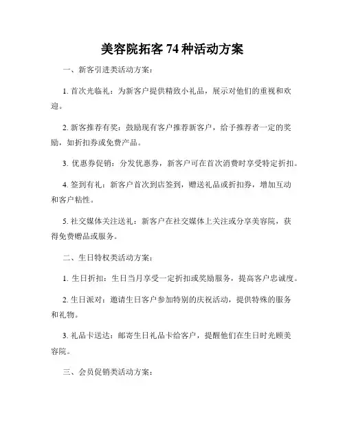 美容院拓客74种活动方案