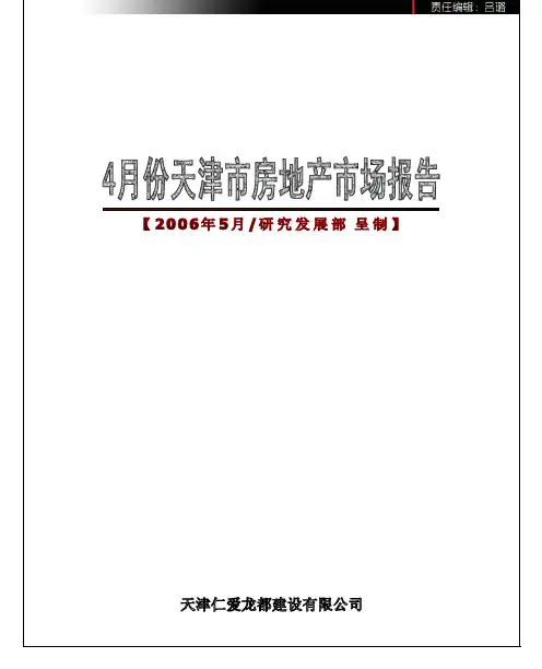月份天津市房地产市场报告