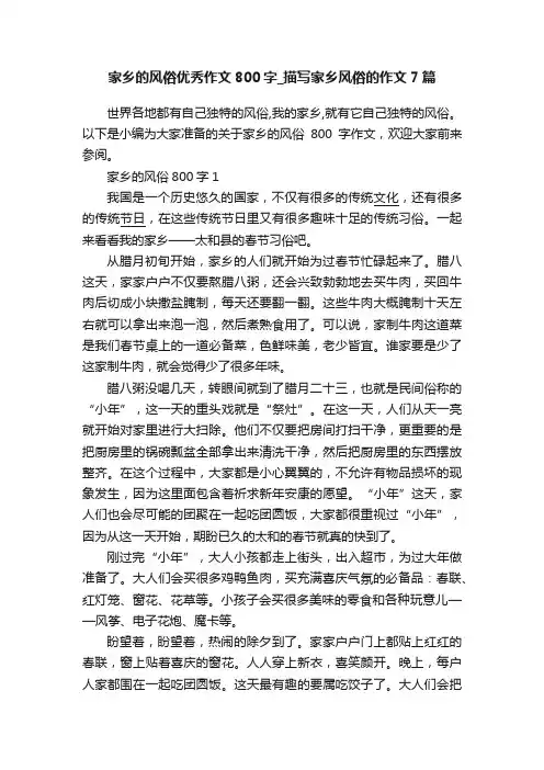 家乡的风俗优秀作文800字_描写家乡风俗的作文7篇