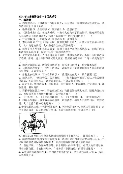 山东省潍坊市2024年中考历史试题(word版,含解析)