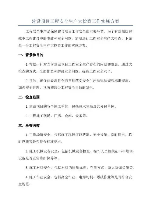 建设项目工程安全生产大检查工作实施方案