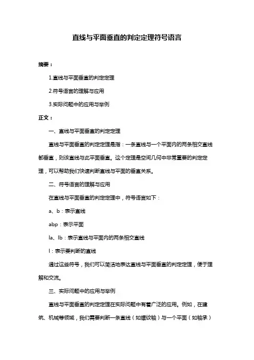 直线与平面垂直的判定定理符号语言