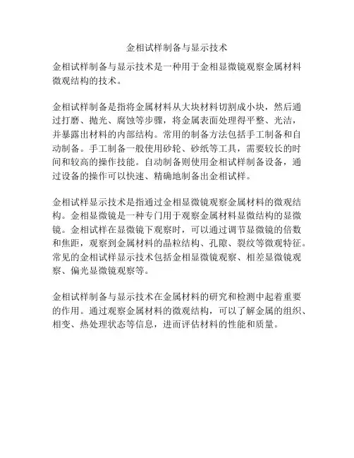 金相试样制备与显示技术