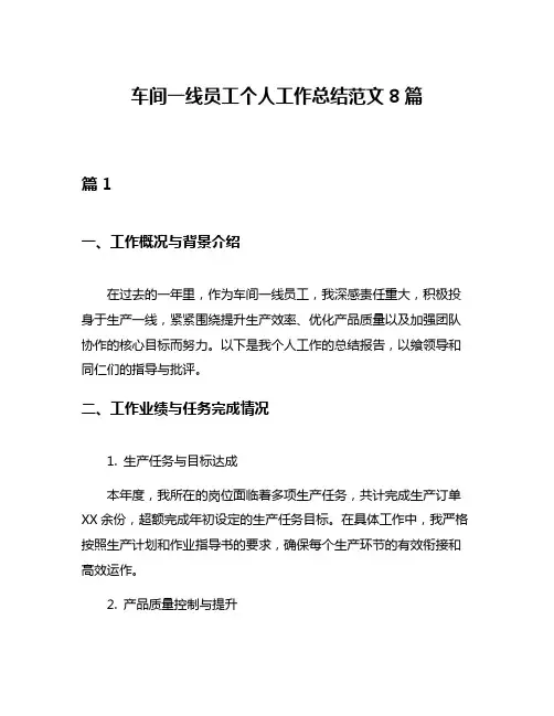 车间一线员工个人工作总结范文8篇
