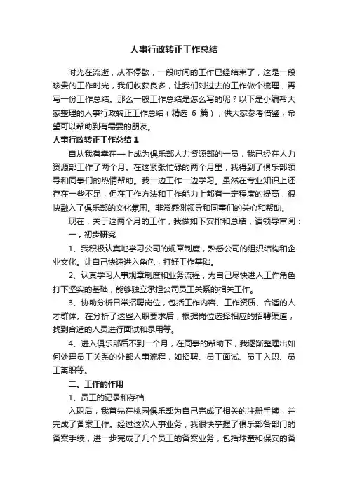 人事行政转正工作总结（精选6篇）
