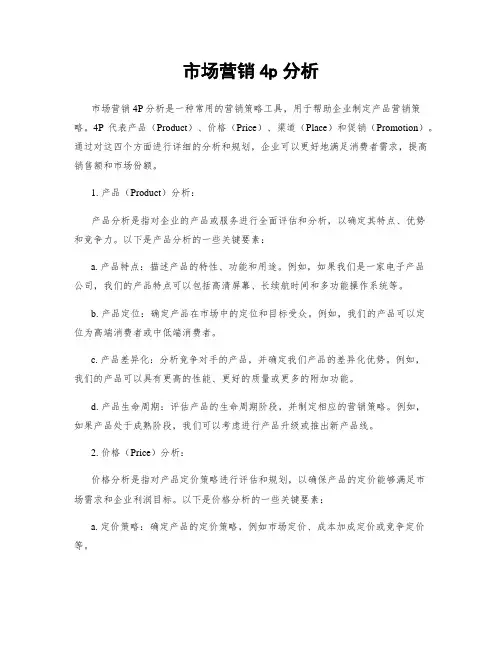 市场营销4p分析