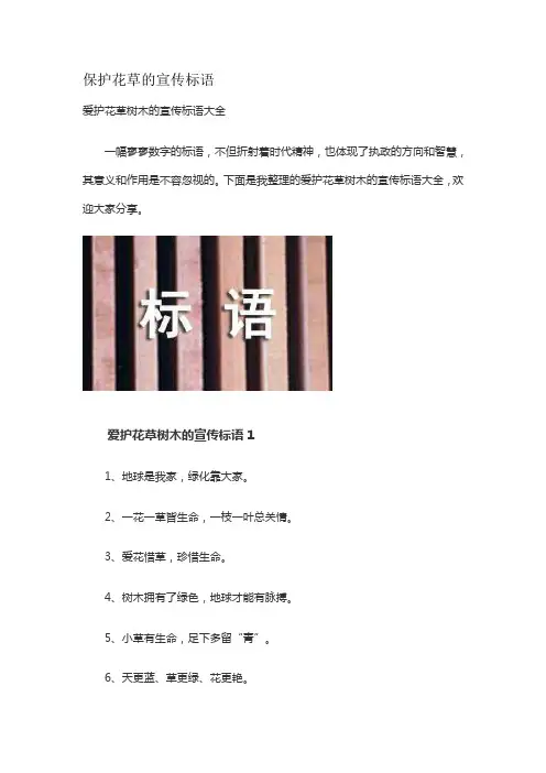 保护花草的宣传标语
