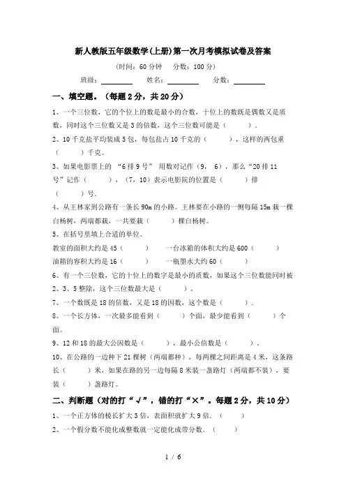 新人教版五年级数学(上册)第一次月考模拟试卷及答案