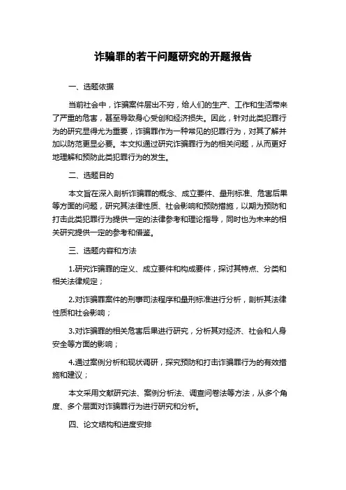 诈骗罪的若干问题研究的开题报告
