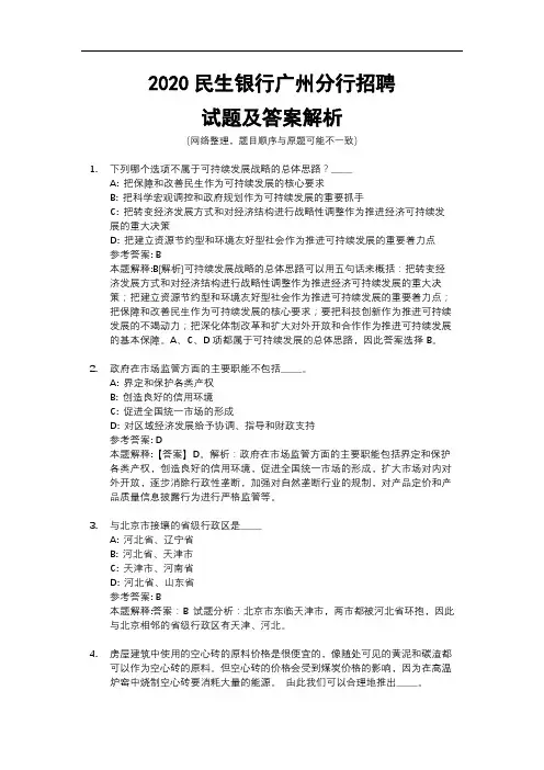 2020民生银行广州分行招聘试题及答案解析