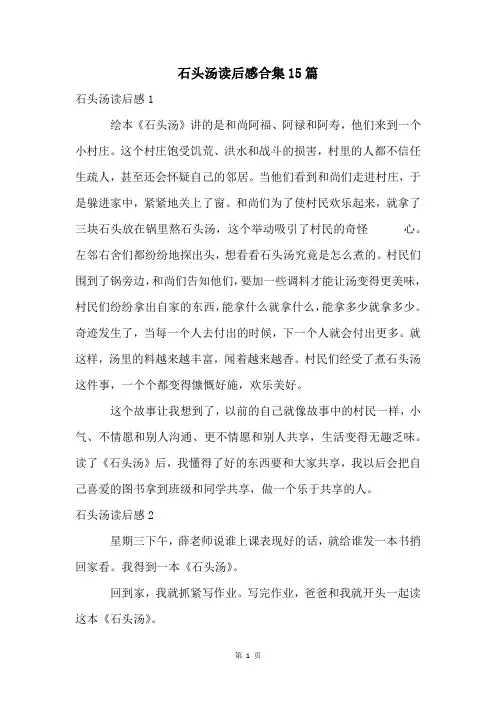 石头汤读后感合集15篇