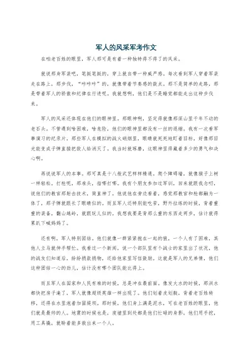 军人的风采军考作文