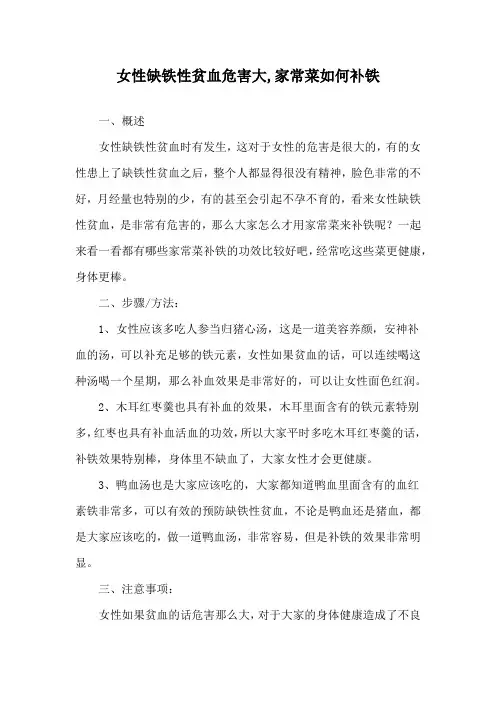 女性缺铁性贫血危害大,家常菜如何补铁