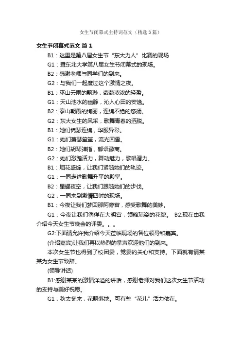 女生节闭幕式主持词范文（精选3篇）