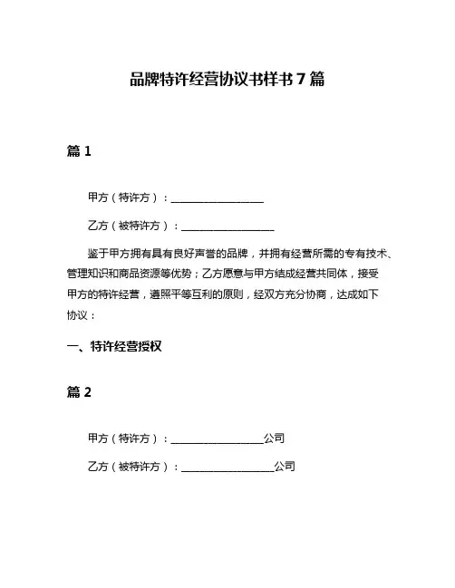 品牌特许经营协议书样书7篇