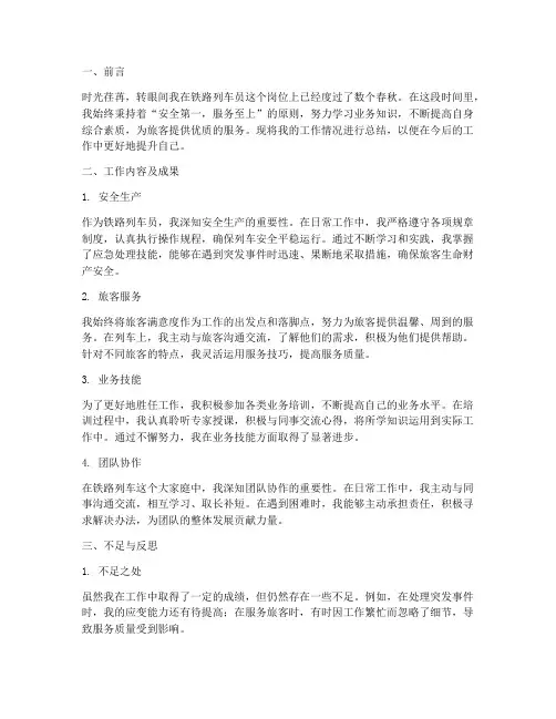 铁路列车个人工作总结