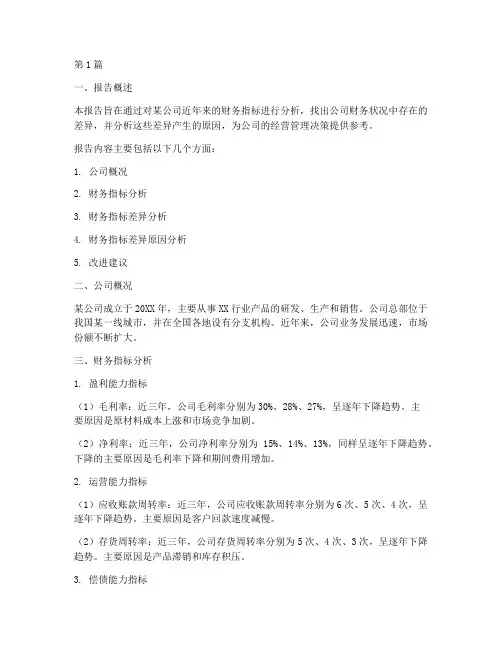 财务指标差异的分析报告(3篇)
