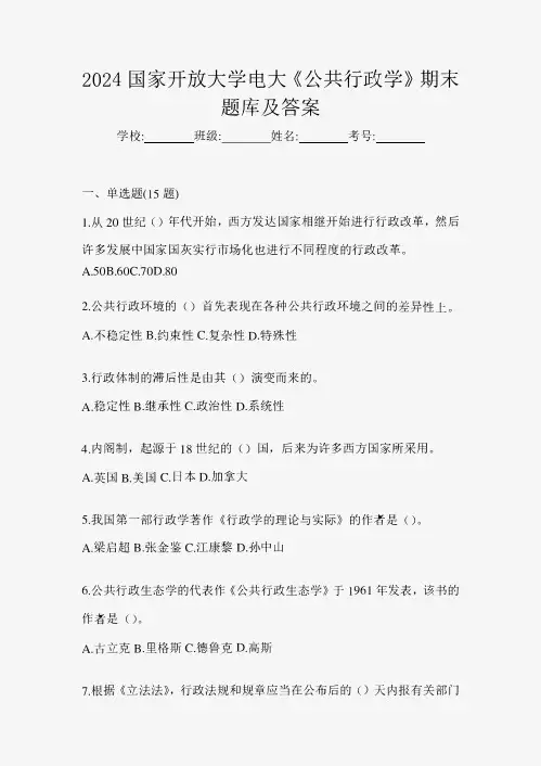2024国家开放大学电大《公共行政学》期末题库及答案