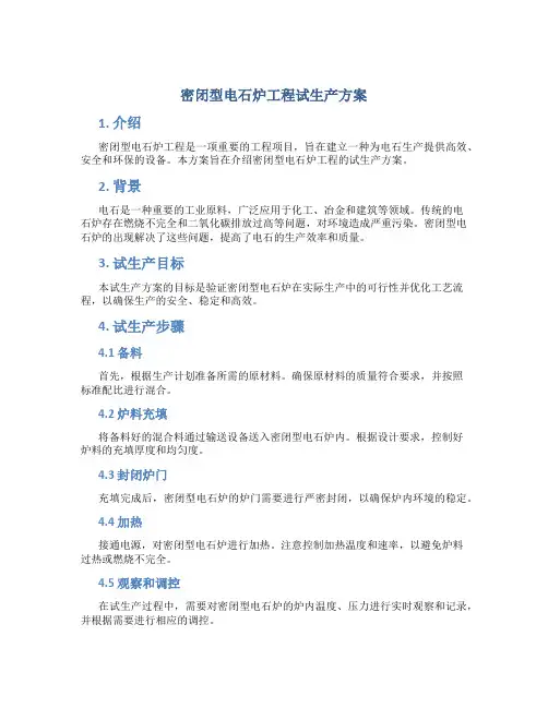 密闭型电石炉工程试生产方案