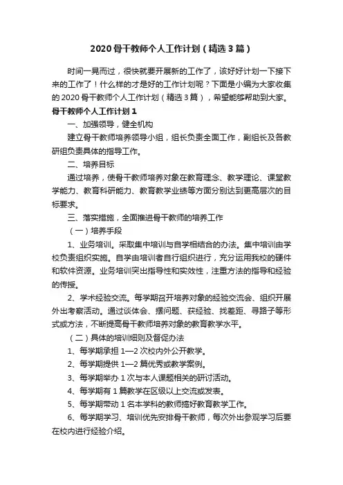 2020骨干教师个人工作计划（精选3篇）