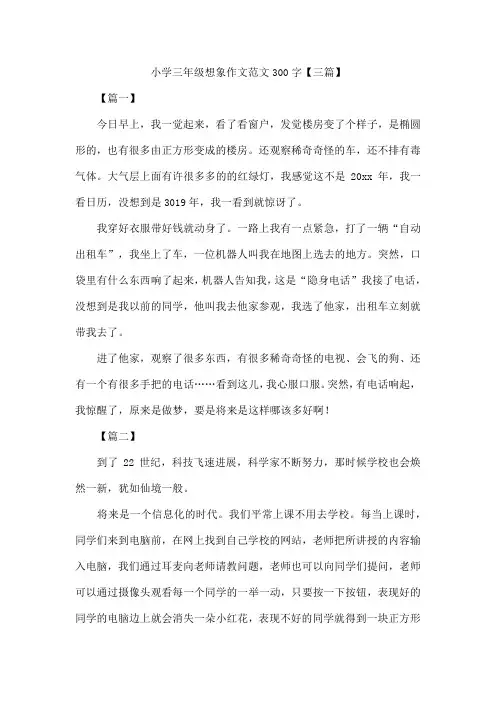 小学三年级想象作文范文300字【三篇】