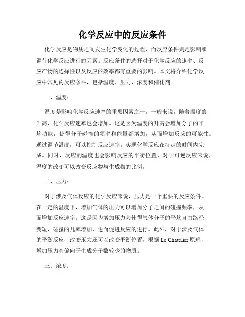 化学反应中的反应条件