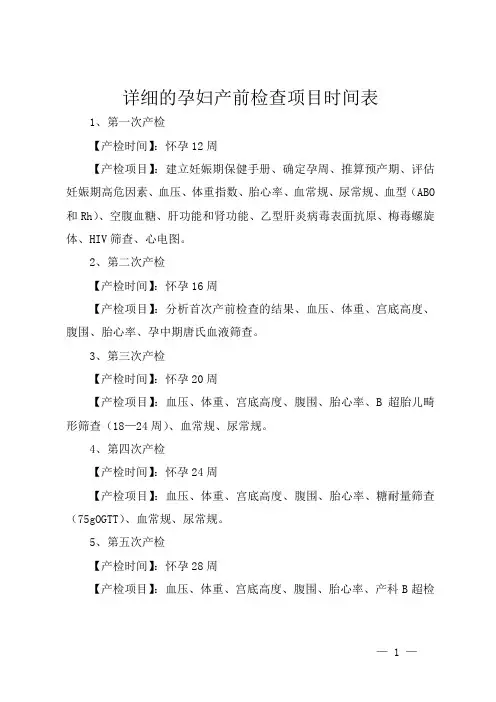详细的孕妇产前检查项目时间表