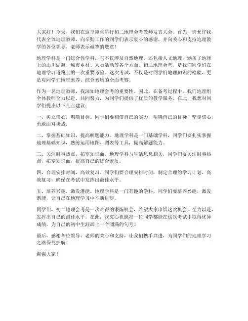 初二地理会考教师发言稿