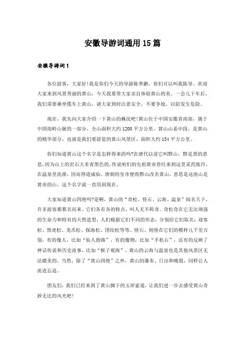 安徽导游词通用15篇