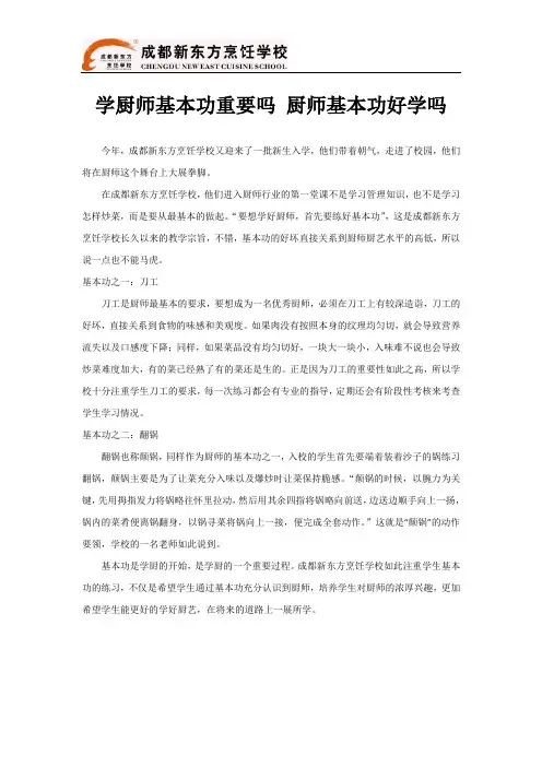 学厨师基本功重要吗 厨师基本功好学吗