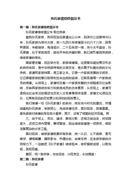 孙氏家谱续修倡议书