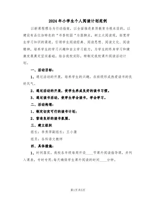 2024年小学生个人阅读计划范例(三篇)