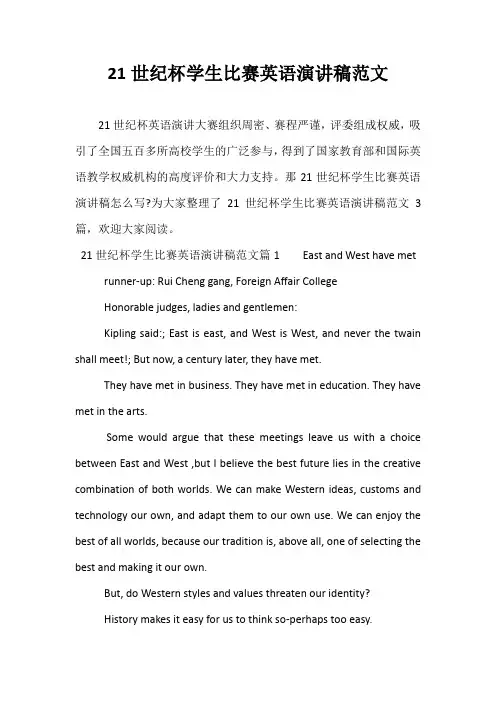 21世纪杯学生比赛英语演讲稿范文