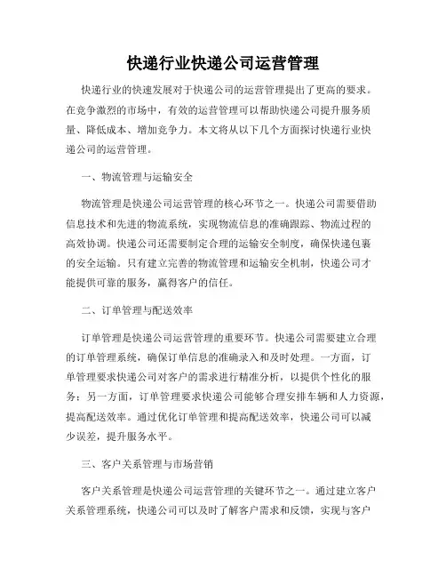 快递行业快递公司运营管理