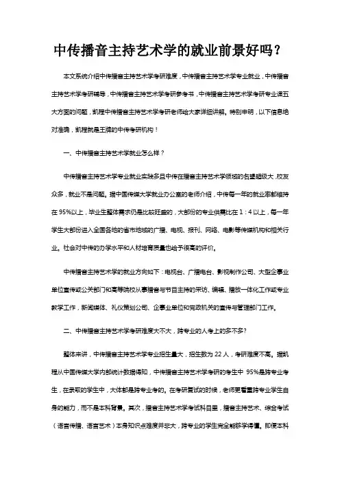 中传播音主持艺术学的就业前景很好吗