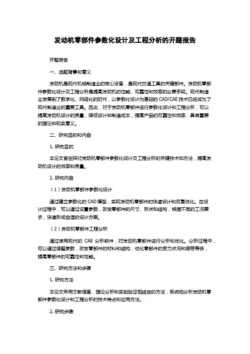 发动机零部件参数化设计及工程分析的开题报告