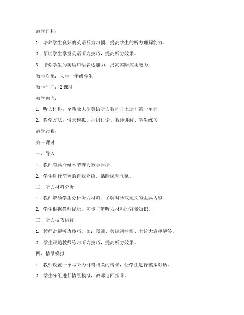 全新版大学英语听力教案