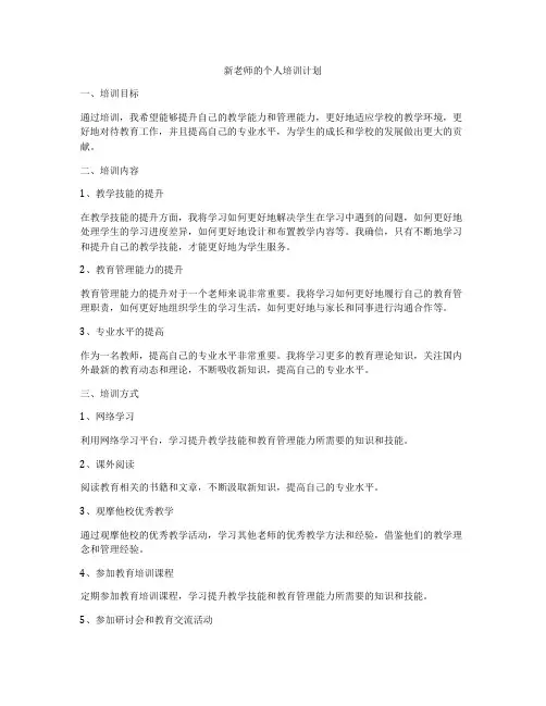 新老师的个人培训计划