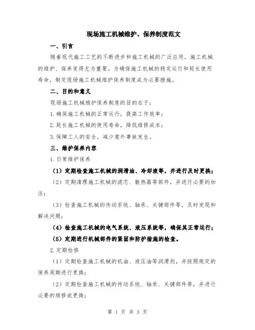 现场施工机械维护、保养制度范文