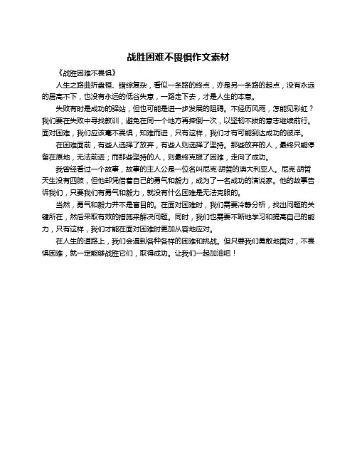 战胜困难不畏惧作文素材