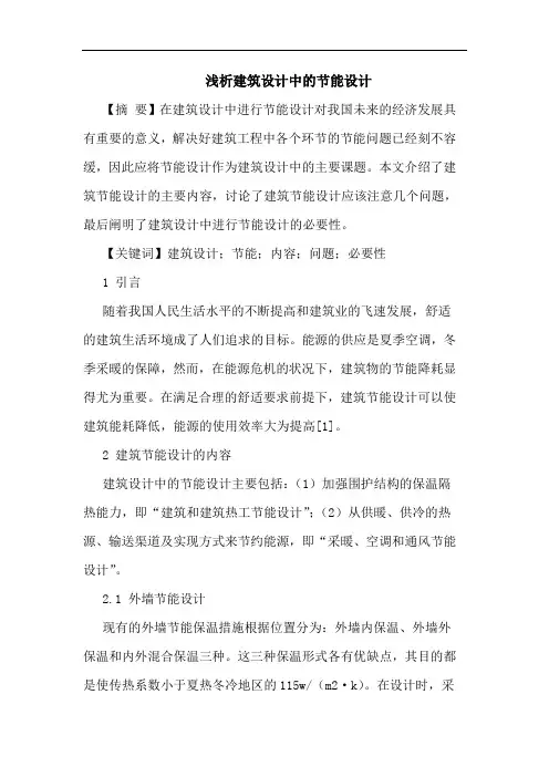 建筑设计中的节能设计